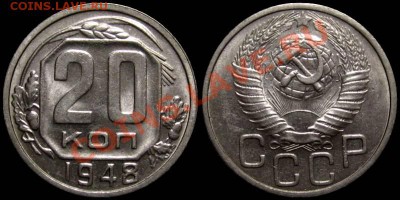 20 копеек 1948 (штемпельный блеск) - 20kop1948