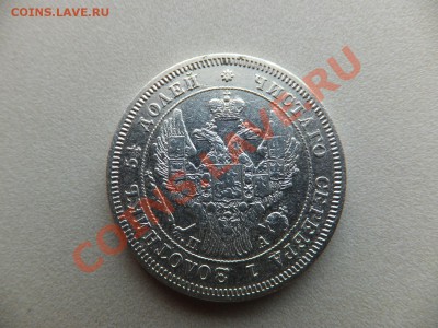 25 копеек 1847 года спб па - DSCF0507.JPG