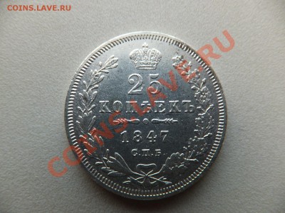 25 копеек 1847 года спб па - DSCF0509.JPG