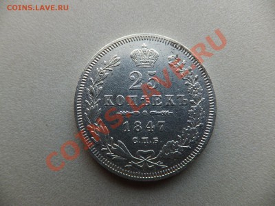25 копеек 1847 года спб па - DSCF0510.JPG