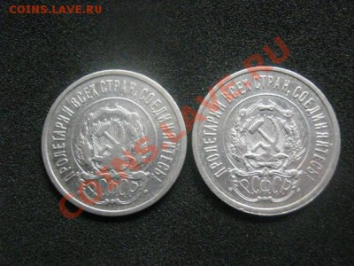 ! 20 копеек, 2 шт. 1922 и 1923г. До 13.10.2013г. - 13 и 14 016.JPG