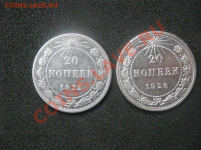 ! 20 копеек, 2 шт. 1922 и 1923г. До 13.10.2013г. - 13 и 14 009.JPG