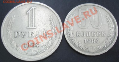50 коп., 1 руб. 1964 года до 22-00 10.10.13 года - DSC01232.JPG
