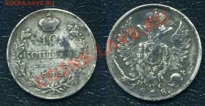 10 копеек 1818 года - СПБ ПС - z2