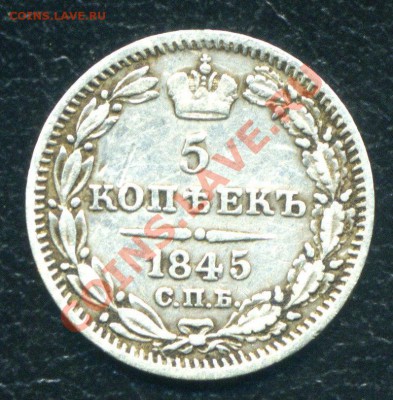 5 копеек 1845 неплохая - 7 перьев - z444
