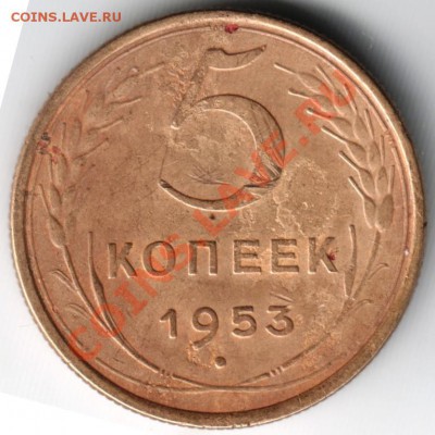 5 копеек 1953 года - Scan-131006-0010