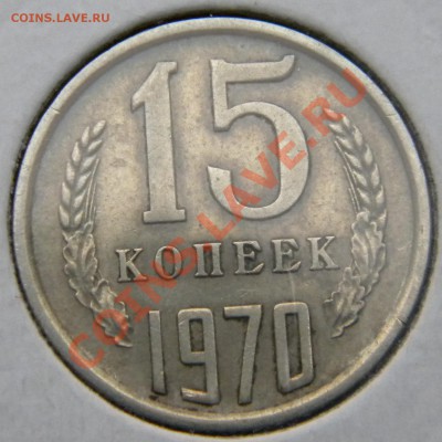 R!_15 копеек 1970 года  СССР ______до 22:15 10.10.13 - DSCN4913