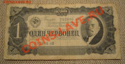 1 червонец 1937 года - 5