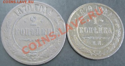 1,2 коп.1870 года до 22-00 13.10.13 года - DSC01238.JPG