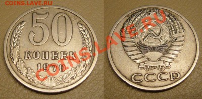 50 копеек 1970 - 5-70
