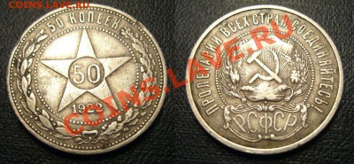 50 копеек 1922 года - 5+++++