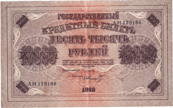10 000р  1918 - 10 000р 1918 оборот