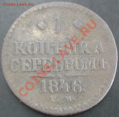1 коп.1846 года до 22-00 13.10.13 года - DSC01248.JPG