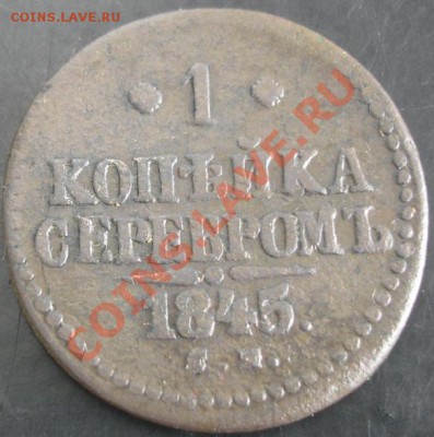 1 коп.1845 года до 22-00 13.10.13 года - DSC01250.JPG