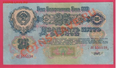 1947 25 рублей до 10.10 22.00 мск - Без имени-10