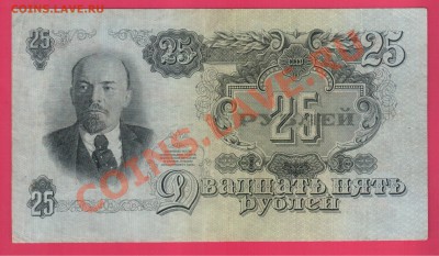 1947 25 рублей до 10.10 22.00 мск - Без имени-9