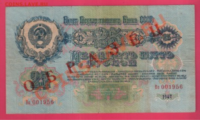 1947 25 рублей ОБРАЗЕЦ до 10.10 22.00 мск - Без имени-12