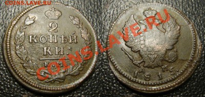 2 копейки 1815 - КМ АМ - 222