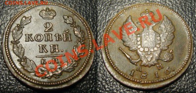 2 копейки 1816 КМ АМ - приличная - 111