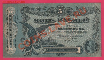 1917 ОДЕССА 5 рублей  до 10.10 22.00 мск - Без имени-17