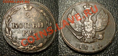 2 копейки 1811 КМ ПБ - буквы прямо - в сохране - 333