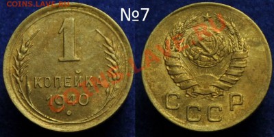 1 копейка 1940-46-49г. - 007