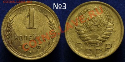 1 копейка 1940-46-49г. - 003