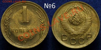 1 копейка 1940-46-49г. - 006