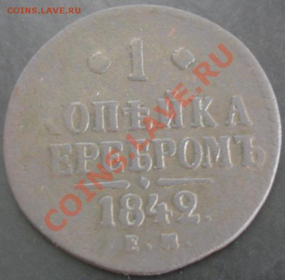 1 коп.1842 года до 22-00 13.10.13 года - DSC01257.JPG