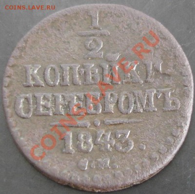 2 коп.1843 года до 22-00 13.10.13 года - DSC01259.JPG
