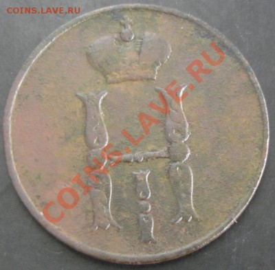 1 коп.1851 года до 22-00 13.10.13 года - DSC01262.JPG