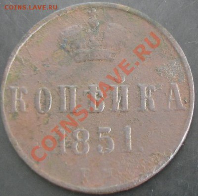 1 коп.1851 года до 22-00 13.10.13 года - DSC01261.JPG