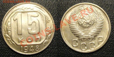 15 копеек 1948 года в блеске - 6