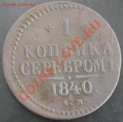 1 коп.1840 года до 22-00 13.10.13 года - DSC01263.JPG