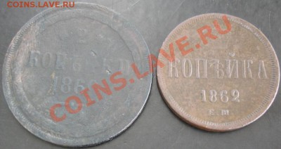 1,2 коп.1862 года до 22-00 13.10.13 года - DSC01265.JPG