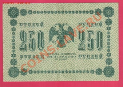 1918 250 рублей до 10.10 22.00 мск - Без имени-37