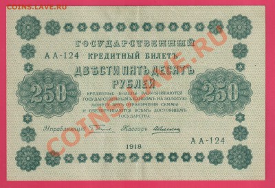 1918 250 рублей до 10.10 22.00 мск - Без имени-36