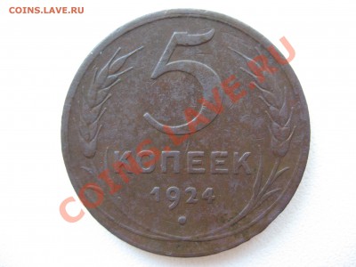 5 копеек 1924 года Оценка - IMG_0049.JPG