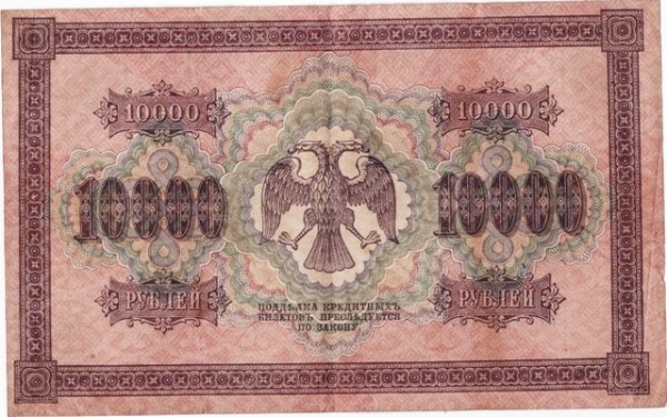 10 000р  1918 - 10 000р 1918