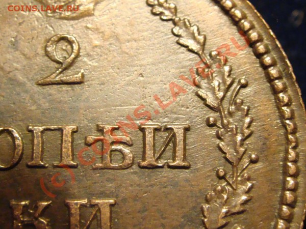 Оценка 2 копеек 1810 ем . - DSC07444.JPG