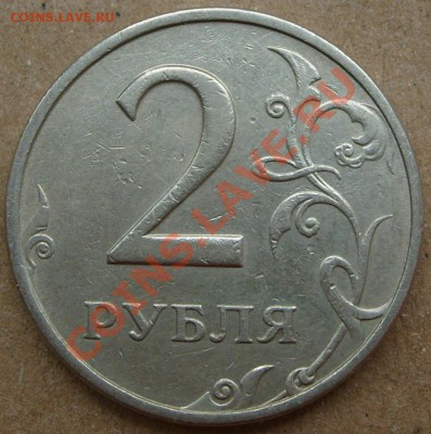 2 рубля 1999 года ММД + 1 и 5 копеек 2009 года СП (79 шт.). - S7301718.JPG