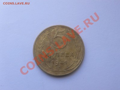 5 копеек 1941 г оценка - 1212950.JPG
