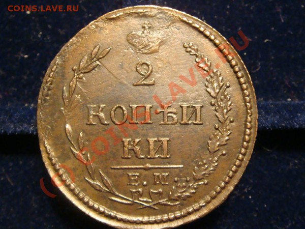 Оценка 2 копеек 1810 ем . - DSC07445.JPG