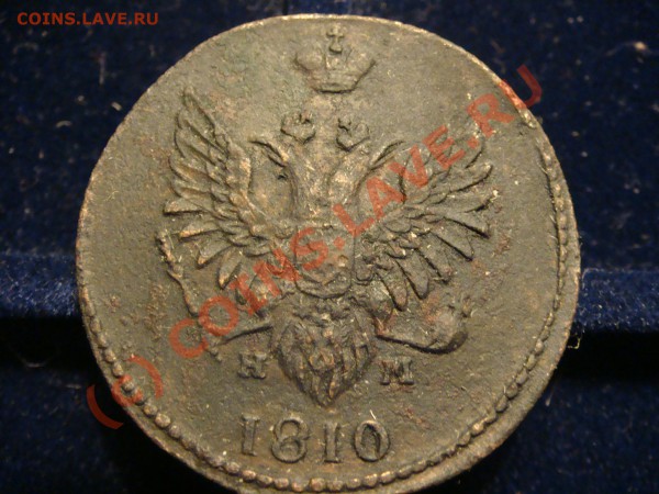 2 копейки 1810 ем нм  Пчелка. - DSC07452.JPG