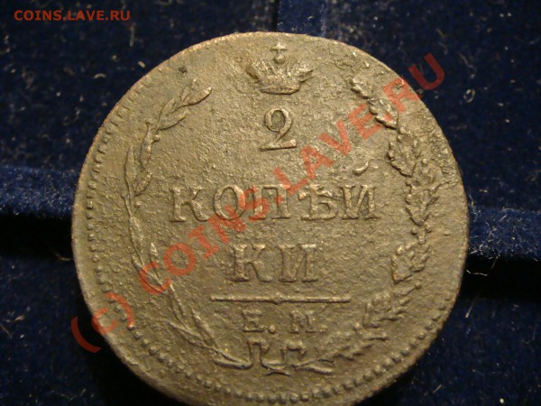 2 копейки 1810 ем нм  Пчелка. - DSC07457.JPG