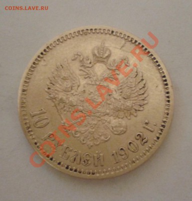 10 р. 1902, 20 коп. 1769 и 1 коп. 1829 - 20130920_230502