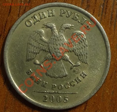 1 рубль 2005 года шт.В - DSC00592.JPG