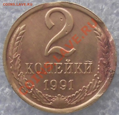 2 копейки 1991.м Тройной выкус. - 2копейки.JPG