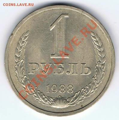 СССР - 1 рубль 1988 - KM#134 до 14.10.2013 г. 12:00 МСК - СССР_1_рубль_1988_KM#134_r