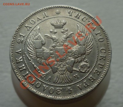 РУБЛЬ 1843 год. СПБ-АЧ. (Симпатичный) до 10.10.13 -23.00! - P1110698.JPG